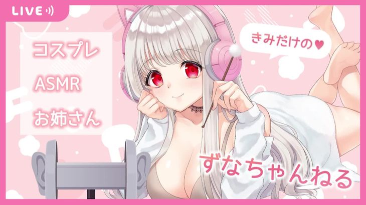 [RizunyaASMR]新しい機材導入したので試す配信