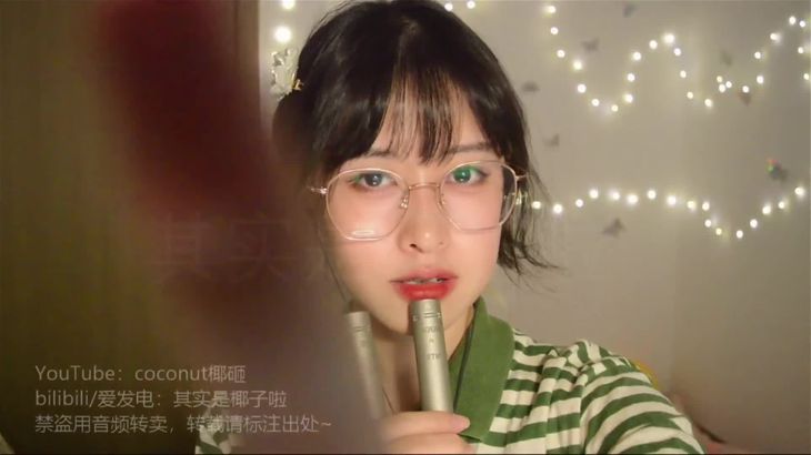 [其实是椰子啦]ASMR助眠哄睡视频合集 32